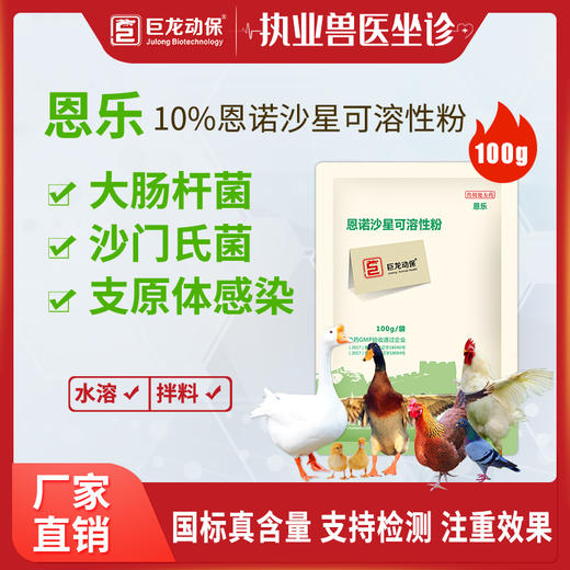 【恩乐】禽用10%恩诺沙星可溶性粉100g【不推荐猪用】 商品图0