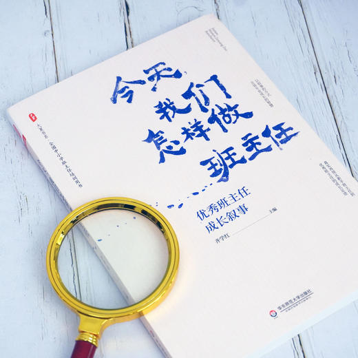 今天我们怎样做班主任 优XIU班主任成长叙事 大夏书系 全国中小学班主任培训用书 教育理论 商品图1