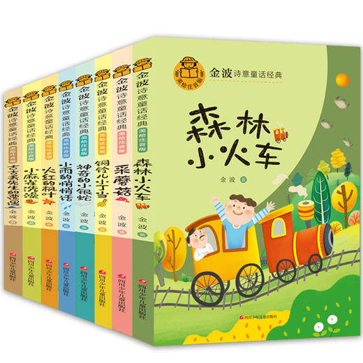金波诗意童话经典故事书全套8册 小学生一二年级阅读课外书必读正版老师推荐儿童读物6-8岁以上带拼音的森林里的小火车幼儿园 商品图1