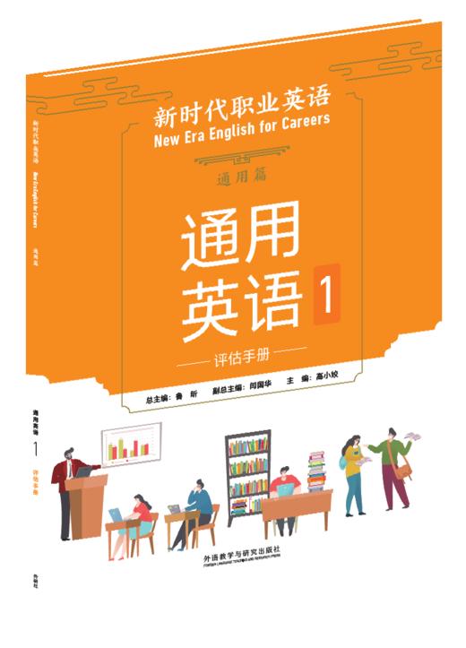 新时代职业英语通用篇(通用英语)(1)(评估手册) 商品图0