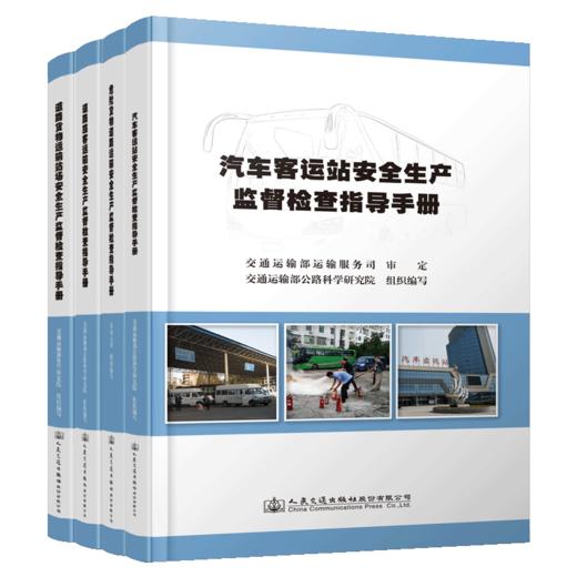 安全生产监督检查指导手册四本套 商品图1