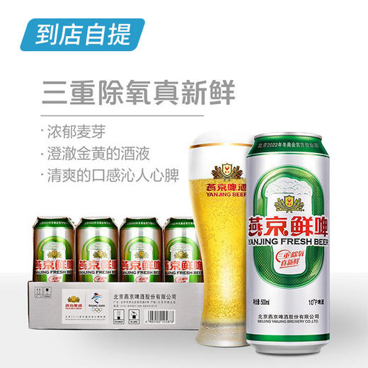 燕京10°鲜啤500ml*12听/箱 商品图1
