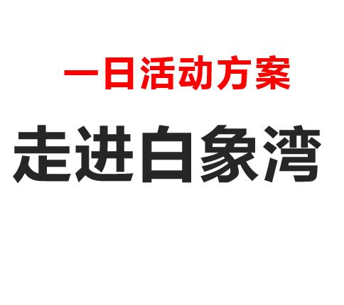 暖爸亲子之走进白象湾一日活动方案 商品图0