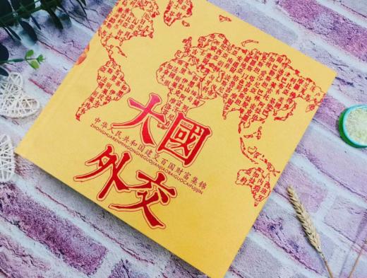 《大国外交》钱币珍藏册装帧精美 具有收藏价值 100个建交国珍稀货币一次集齐 商品图2