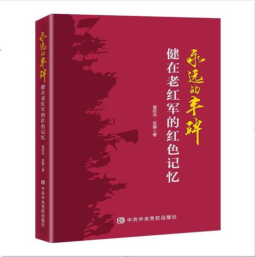 永远的丰碑:健在老红军的红色记忆 商品图0