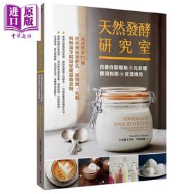 预售 【中商原版】天然发酵研究室 自养自制优格和克菲尔实用指南与食谱应用 港台原版 吉安娜克里斯 考德威尔 常常生活  