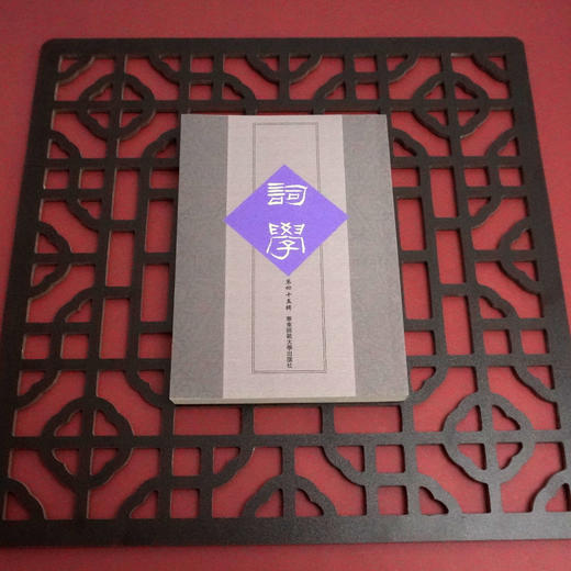 词学 第四十五辑 主编马兴荣 对词学的研究 特设 词谱研究专题 专栏 商品图1