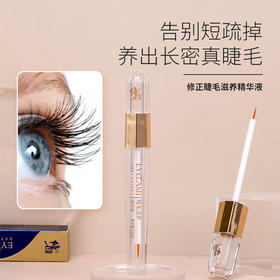 修正睫毛滋养精华液睫毛增长纤长浓密睫毛/眉毛生长液