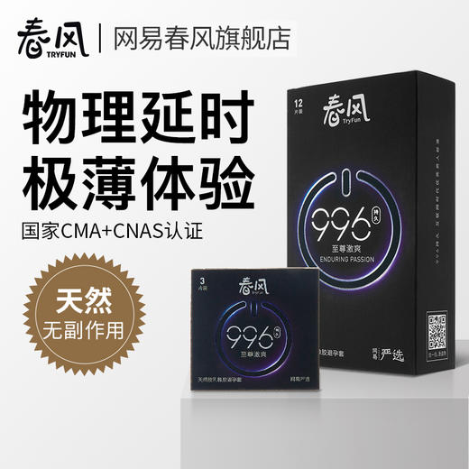 【经典爆款】网易春风996超薄延时避孕套持久润滑安全套 男用套套 成人计生用品 商品图0