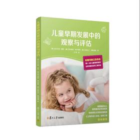 儿童早期发展中的观察与评估  复旦大学出版社  正版