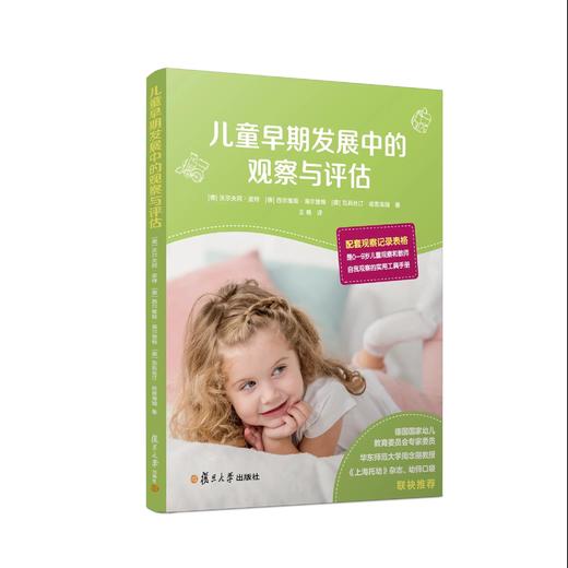 儿童早期发展中的观察与评估  复旦大学出版社  正版 商品图0