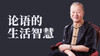 [儒释道]  -论语的生活智慧 商品缩略图0