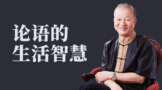 [儒释道]  -论语的生活智慧 商品图0