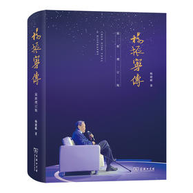 杨振宁传:最新增订版