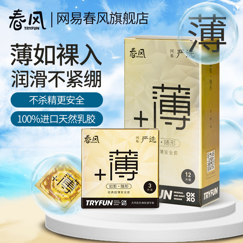 【新品上市】网易春风经典款超薄超润滑避孕套升级版 隐形润滑 情趣计生用品
