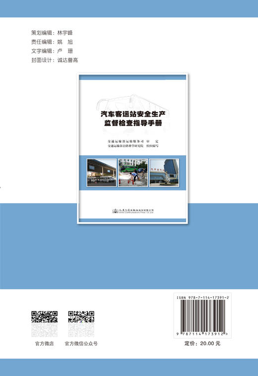 汽车客运站安全生产监督检查指导手册 商品图1