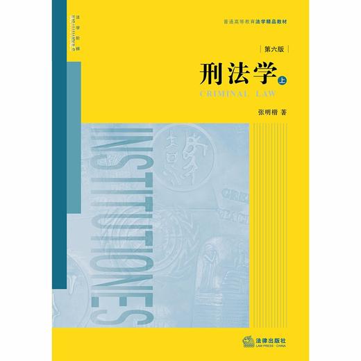 刑法学(第六版)(全两册) 张明楷 商品图2