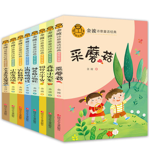 金波诗意童话经典故事书全套8册 小学生一二年级阅读课外书必读正版老师推荐儿童读物6-8岁以上带拼音的森林里的小火车幼儿园 商品图0