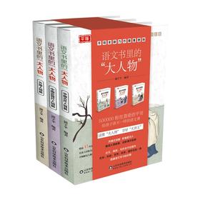 语文书里的大人物（全3册）6-12岁 精选45位人物 100多位历史名人 提升孩子语文学习能力