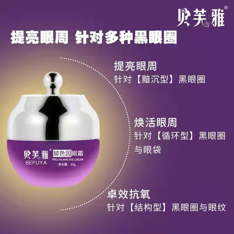 贝芙雅  玻色因眼霜