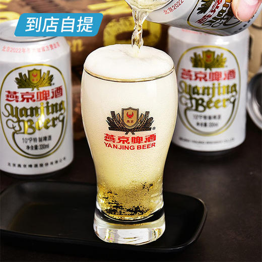 燕京10°特制啤酒330ml*24听/箱 商品图3