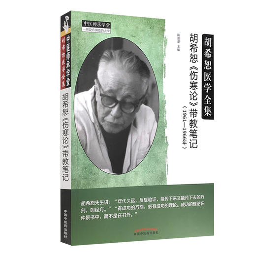 胡希恕《伤寒论》带教笔记 (1961-1966年) 胡希恕医学全集 中医师承学堂 少阴病解 陈雁黎 主编 9787513269810 中国中医药出版社 商品图1