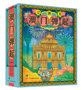 澳门弹起立体书广东教育出版社