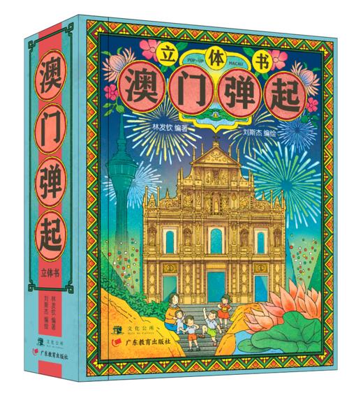 澳门弹起立体书广东教育出版社 商品图0