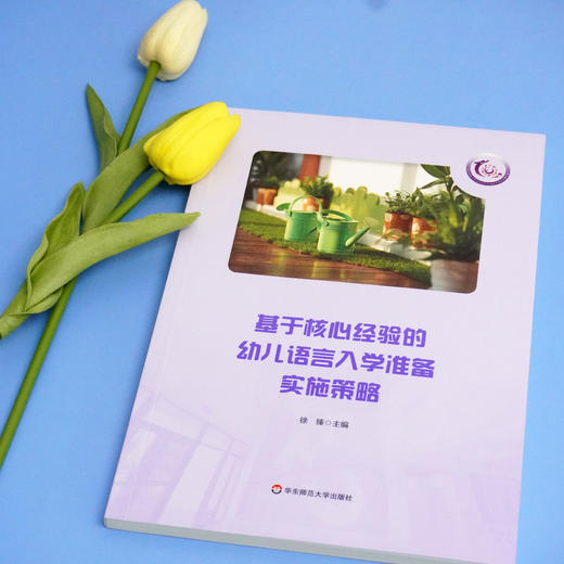 基于核心经验的幼儿语言入学准备实施策略 华东师范大学附属紫竹幼儿园 幼儿语言入学准备实施策略 正版 华东师范大学出版社 商品图1