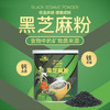 世界选物官纯黑芝麻粉 低温烘焙不上火无添加老火慢炒 300g/罐 商品缩略图0