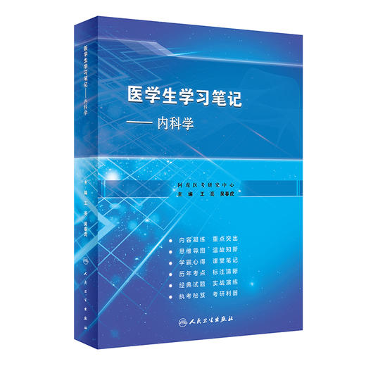 医学生学习笔记—内科学 王 亮、吴春虎编（人民卫生出版社） 商品图0