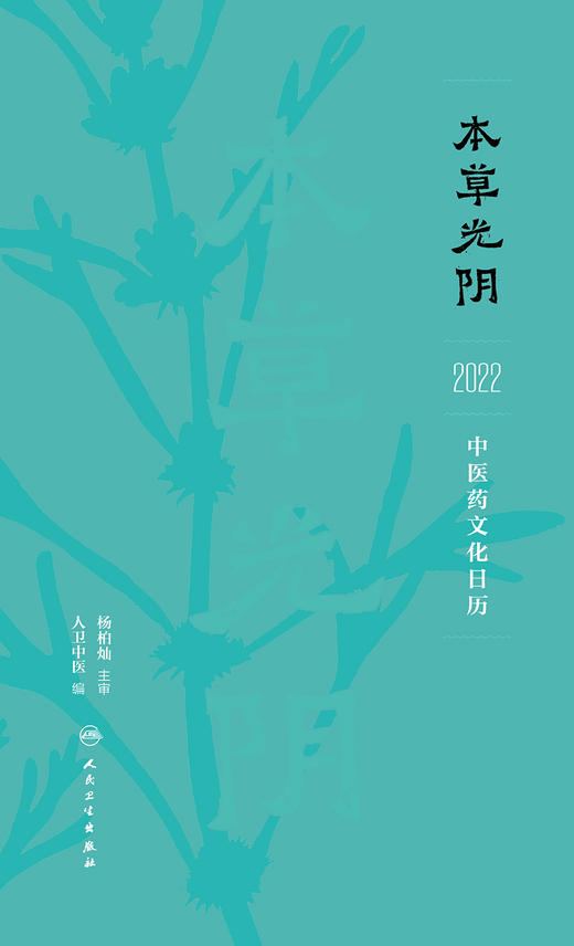 本草光阴2022中医药文化日历 商品图1