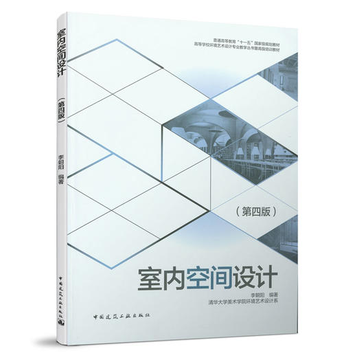 9787112262083 室内空间设计（第四版） 中国建筑工业出版社 商品图0