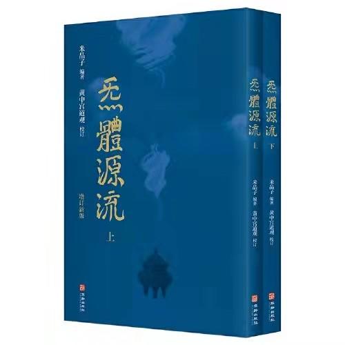 米晶子道长作品 炁體源流上下册+米晶子济世良方+八部金刚功长寿功【精装新版】 商品图1