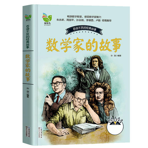数学家的故事小学生必读课外阅读书籍老师推荐 4年级五六年级儿童初中生七年级初二初三青少年中外名人故事书人物传记经典书目正版 商品图1