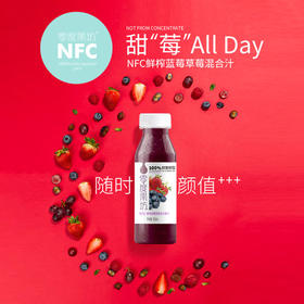 【BF】零度果坊NFC鲜榨蓝莓草莓混合果汁300ml