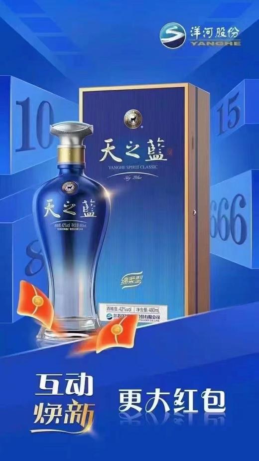 新版洋河天之蓝500ML52度 商品图0