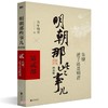 明朝那些事儿.第贰部(增补版) 商品缩略图0