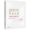 高亚平律师团队作品 •「灵活用工平台的合规之路：合规解决方案的路径设计」丨以「理想」的灵工平台体系构建为先导 x 以「务实」的一线项目合规律师为视角 商品缩略图0