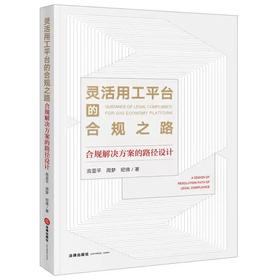 高亚平律师团队作品 •「灵活用工平台的合规之路：合规解决方案的路径设计」丨以「理想」的灵工平台体系构建为先导 x 以「务实」的一线项目合规律师为视角