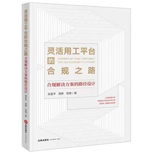 高亚平律师团队作品 •「灵活用工平台的合规之路：合规解决方案的路径设计」丨以「理想」的灵工平台体系构建为先导 x 以「务实」的一线项目合规律师为视角 商品图0