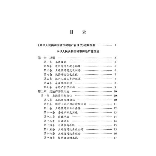 中华人民共和国城市房地产管理法注释本 商品图2