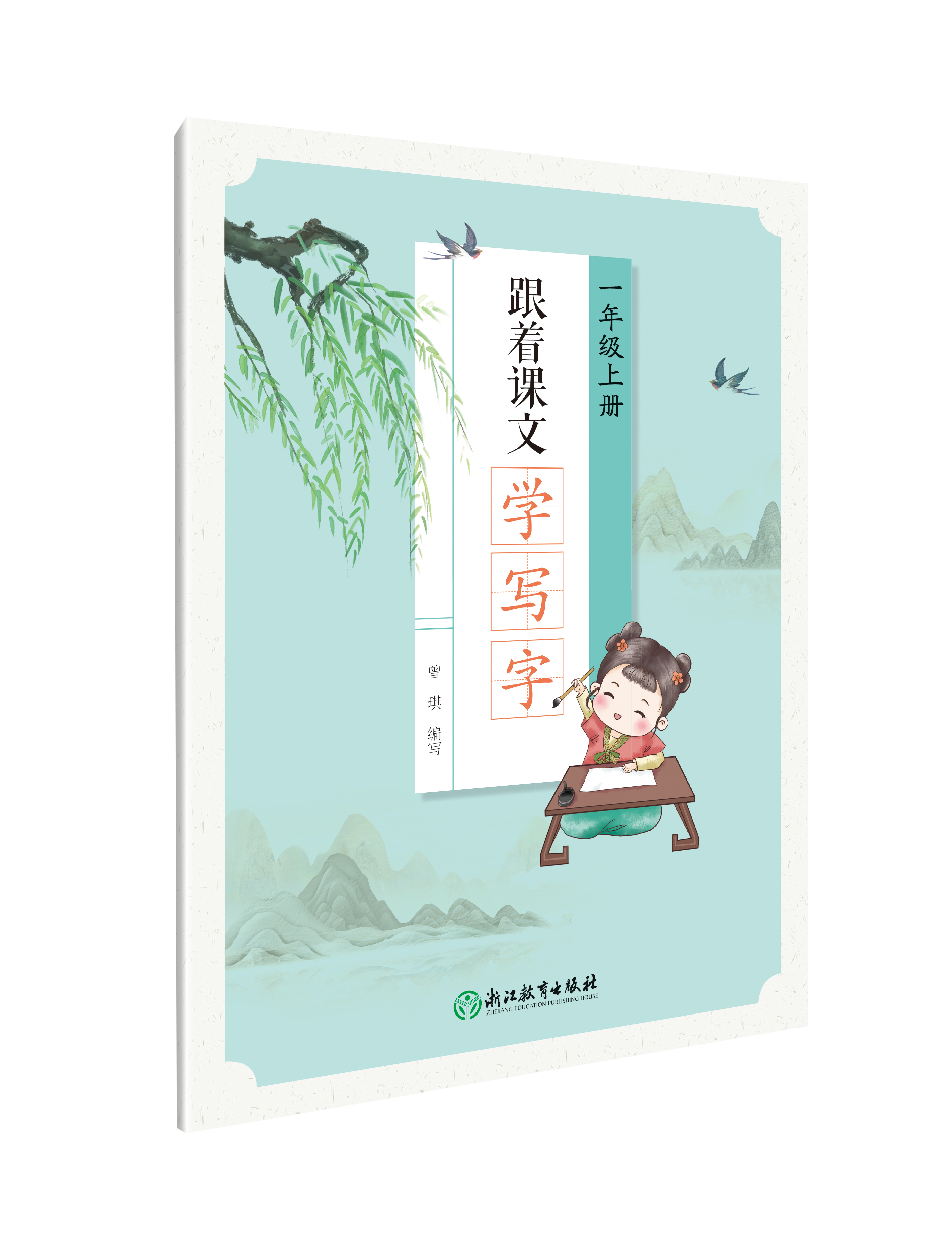 跟着课文学写字 一年级上 二年级上