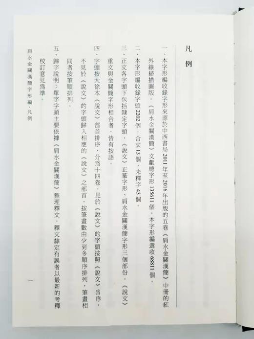 《肩水金关汉简字形编》，精装，16开全6册，张再兴、黄艳萍编，学苑出版社2018年版 商品图4