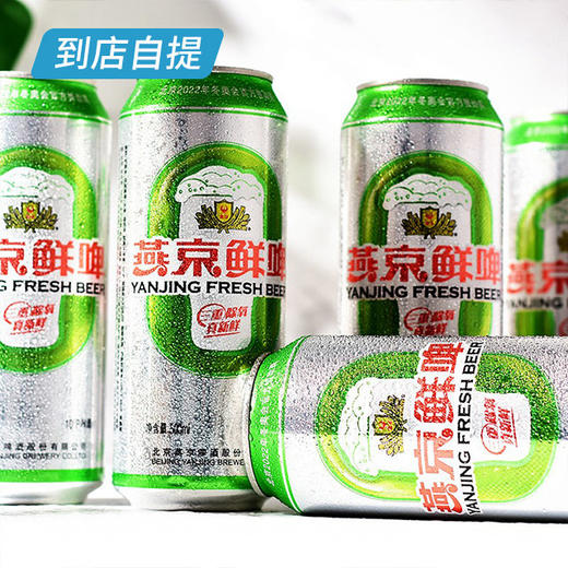 燕京10°鲜啤500ml*12听/箱 商品图4