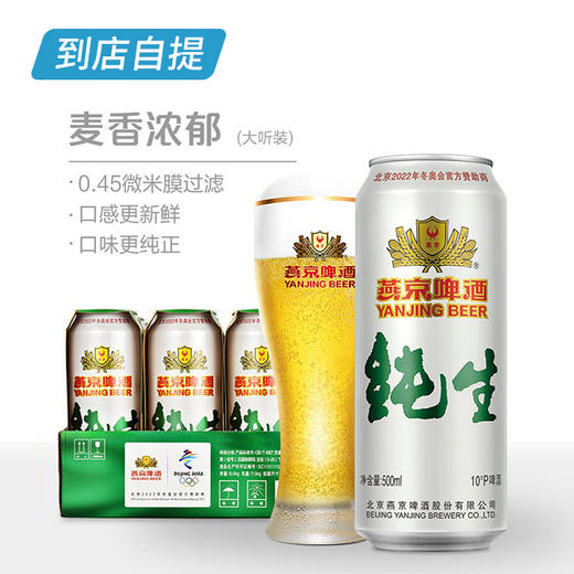燕京10°纯生500ml*12听/箱 商品图1