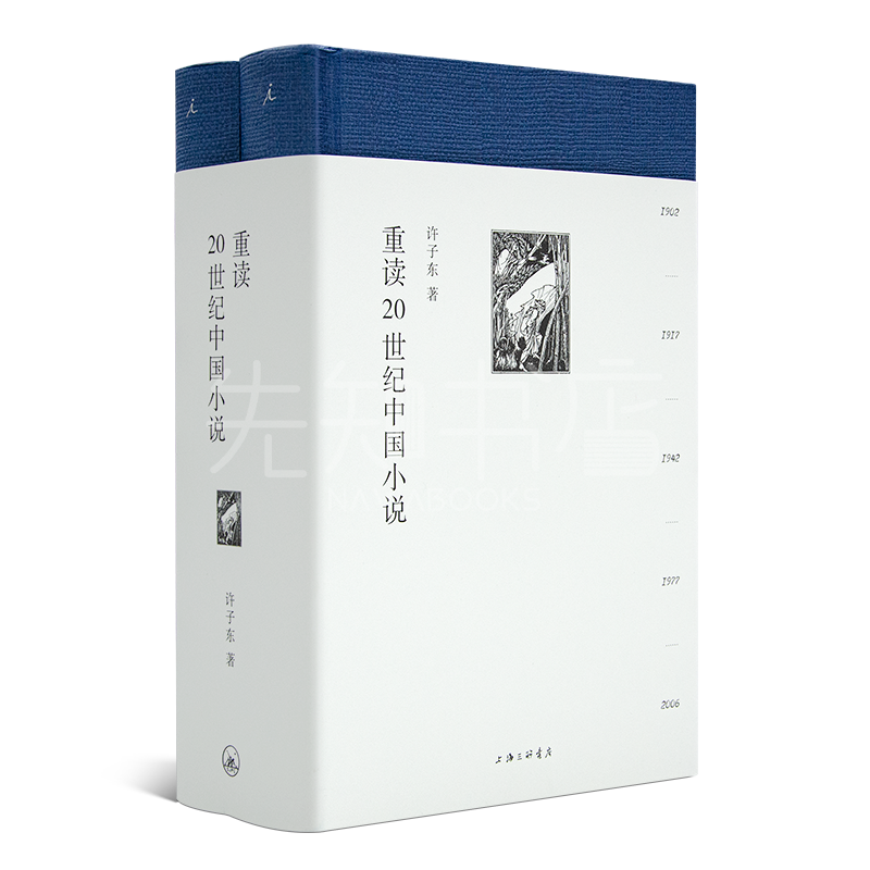 许子东《重读20世纪中国小说》精装2册