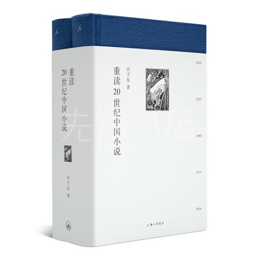 许子东《重读20世纪中国小说》精装2册 商品图0