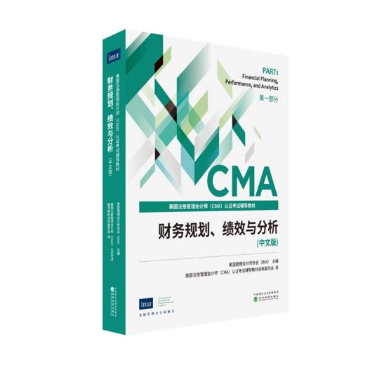 财务规划、绩效与分析（中文版）##战略财务管理（中文版）CMA教材 商品图0
