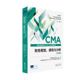 财务规划、绩效与分析（中文版）##战略财务管理（中文版）CMA教材